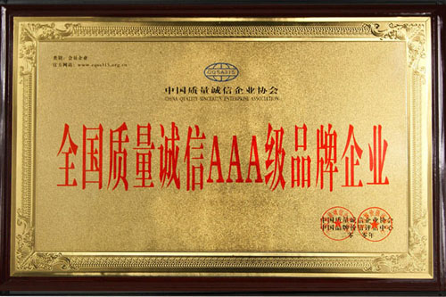 全國質量信用AAA級企業